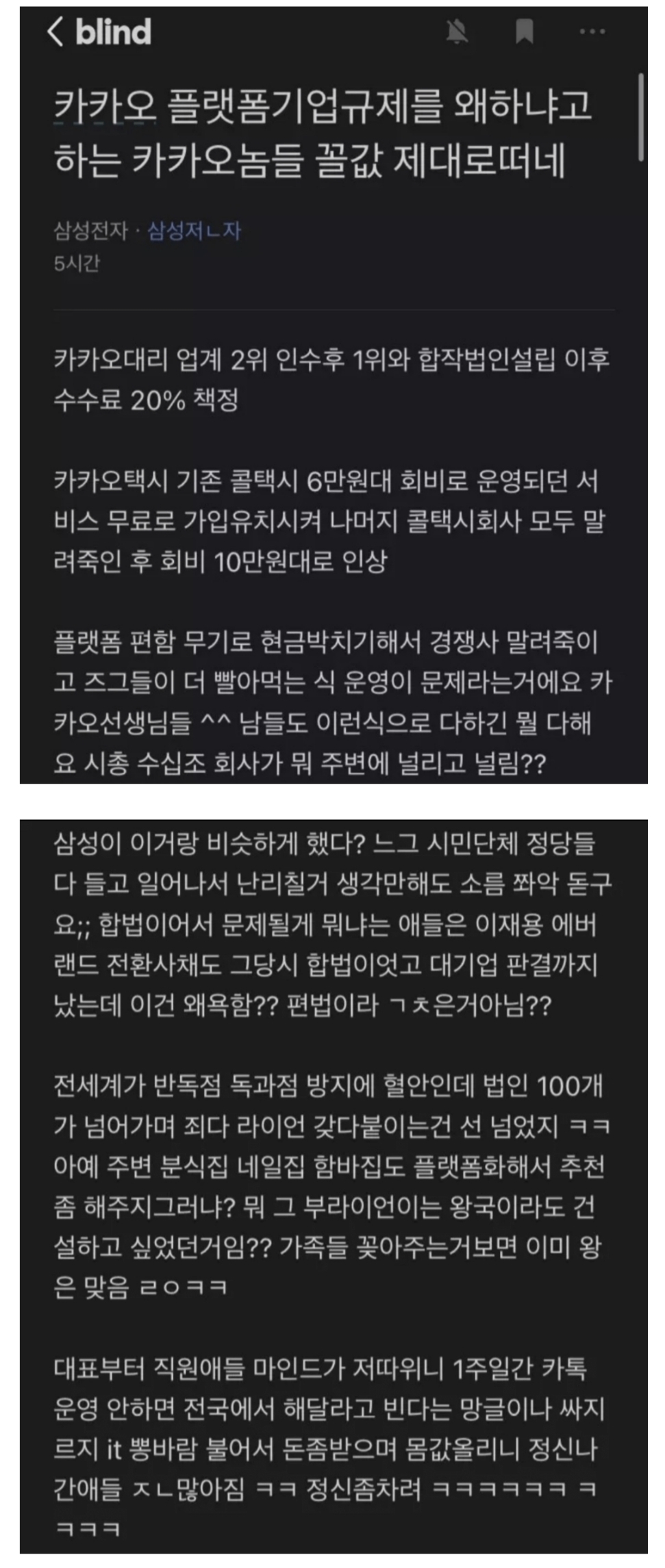 Samsung employee who is criticizing Kakao's complaints, blind.