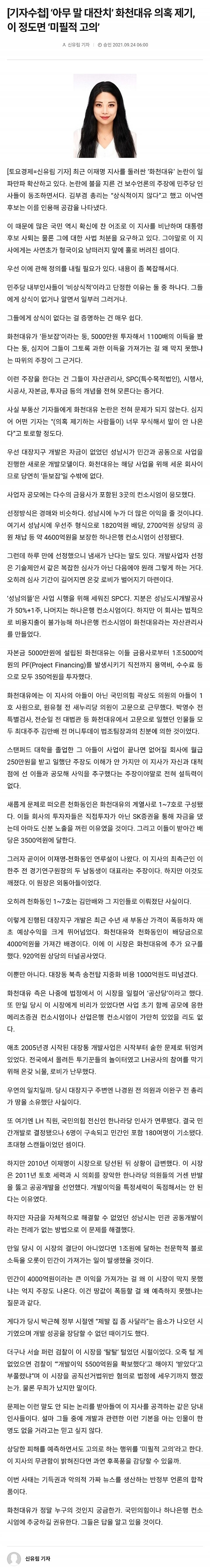 ‘아무 말 대잔치’ 화천대유 의혹 제기, 이 정도면 ‘미필적 고의’