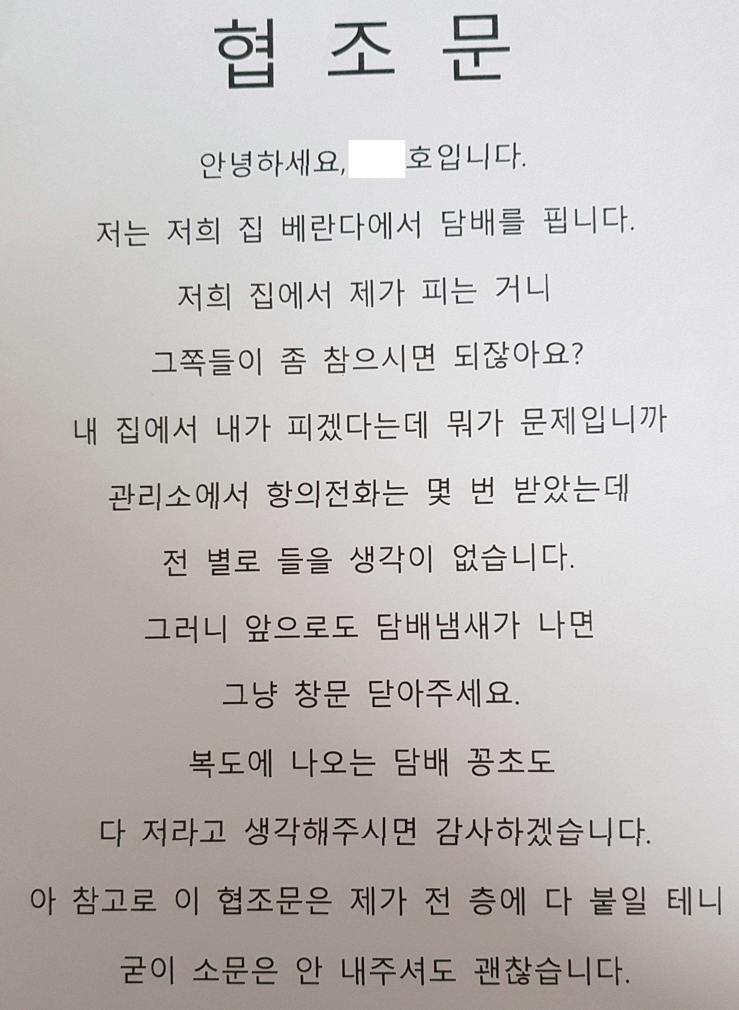 빡치는 베란다 흡연 협조문