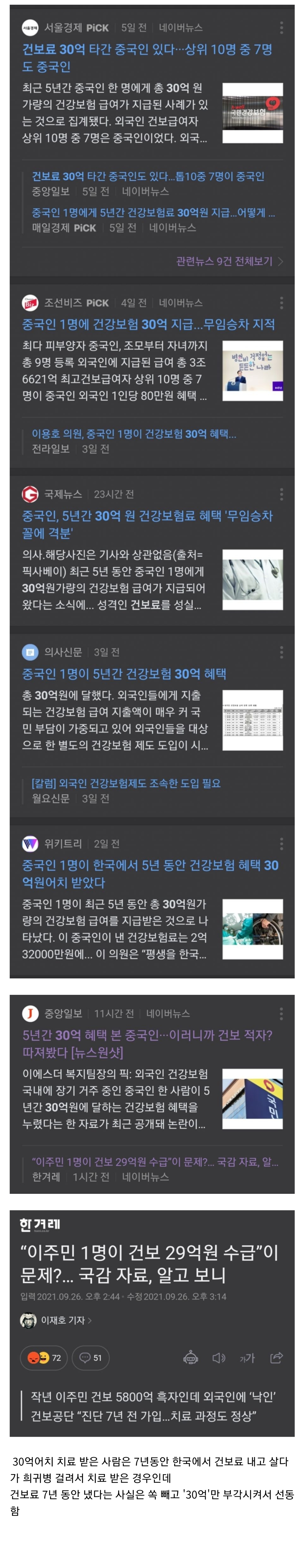 건보료 30억 타간 중국인 기사의 진실