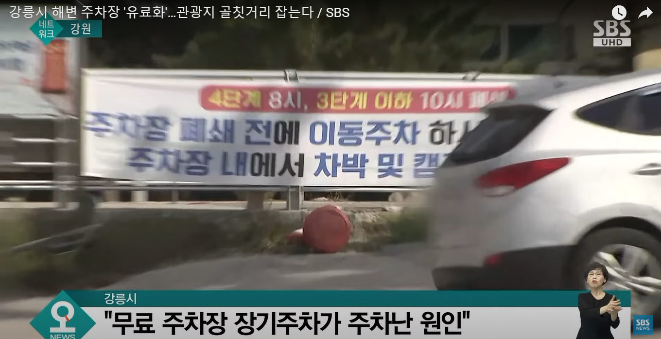 The reason why free parking lots in Gangneung-si are charged.