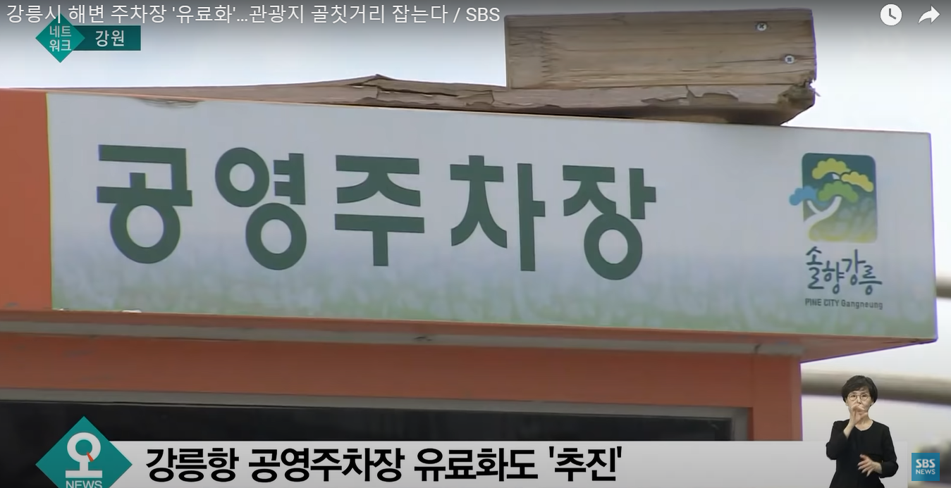 The reason why free parking lots in Gangneung-si are charged.