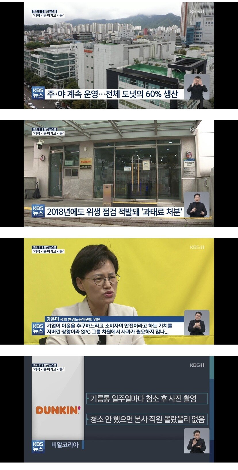 KBS 단독) 충격적인 던킨도너츠 공장 위생 상태.JPG