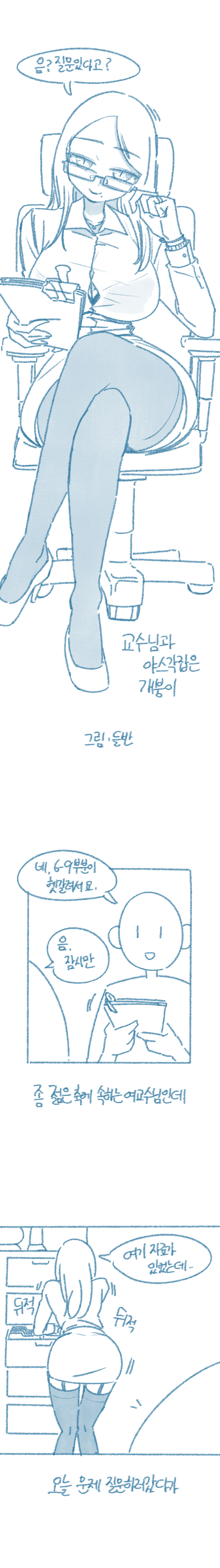 교수님과 야스각 잡은 개붕이