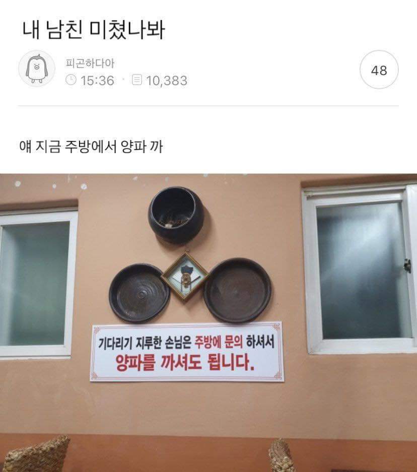 밥 먹으러 식당가서 양파 깐 남친