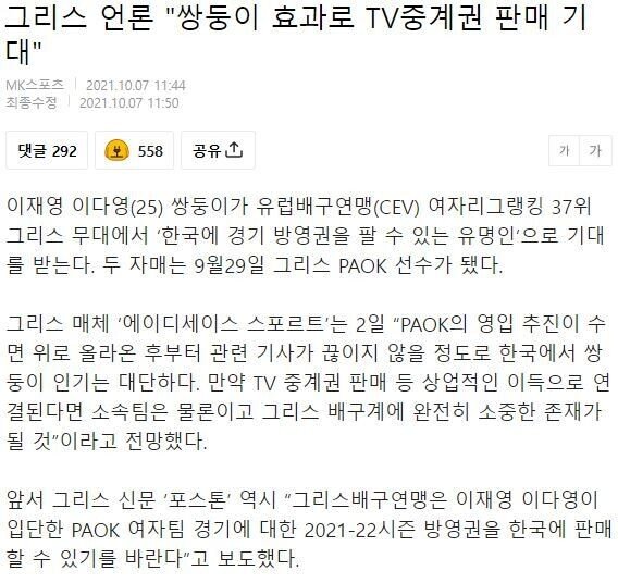 그리스 언론 "이다영, 이재영 효과로 한국에 TV중계권 판매 기대"