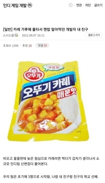 카레 가루에 물타서 맨밥에 말아먹던 개발자 친구 썰