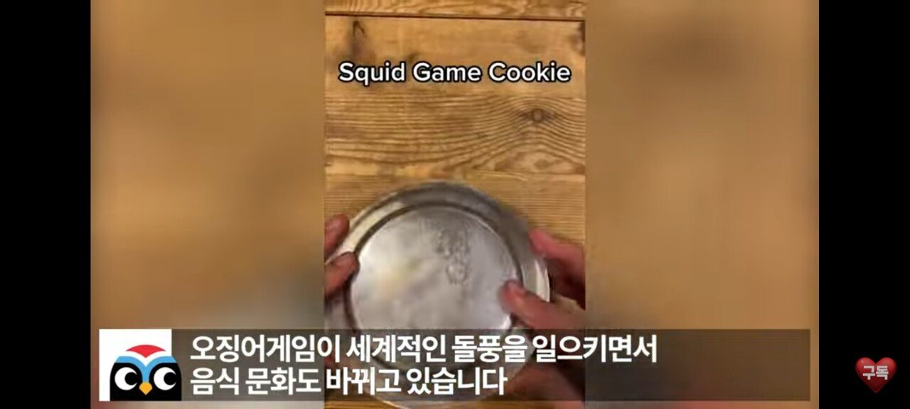 오징어게임 때문에 덩달아 인기가 오른 것