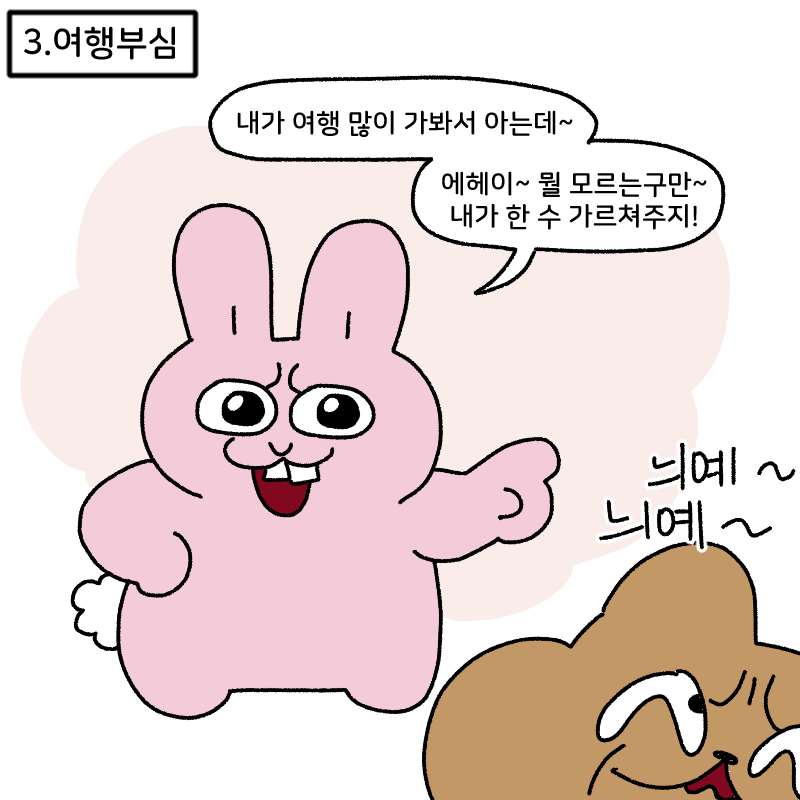 같이 여행가면 피곤한 유형