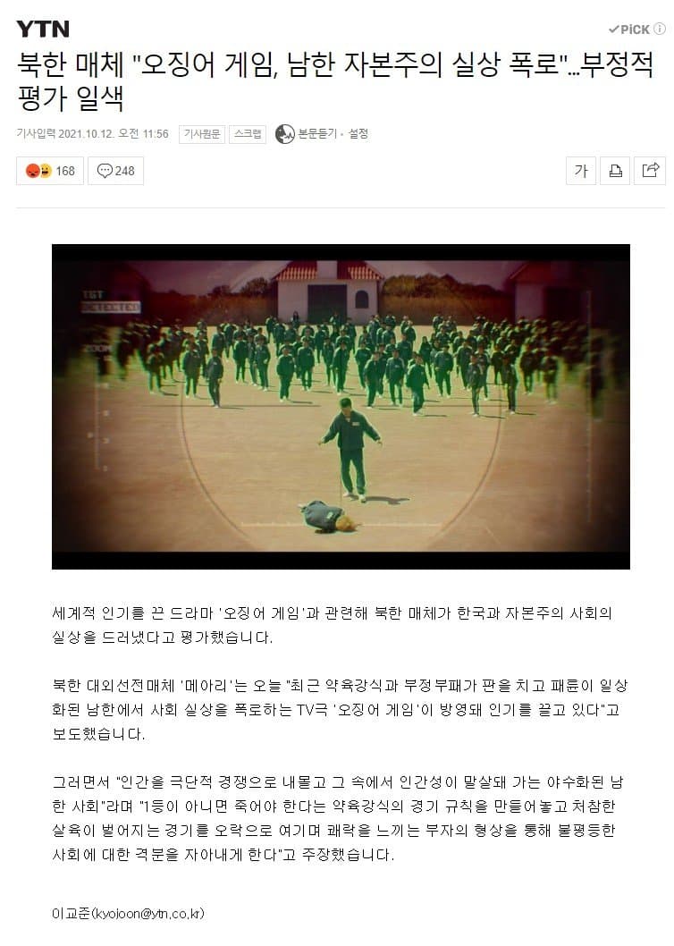 Squid game evaluated by North Korean media.