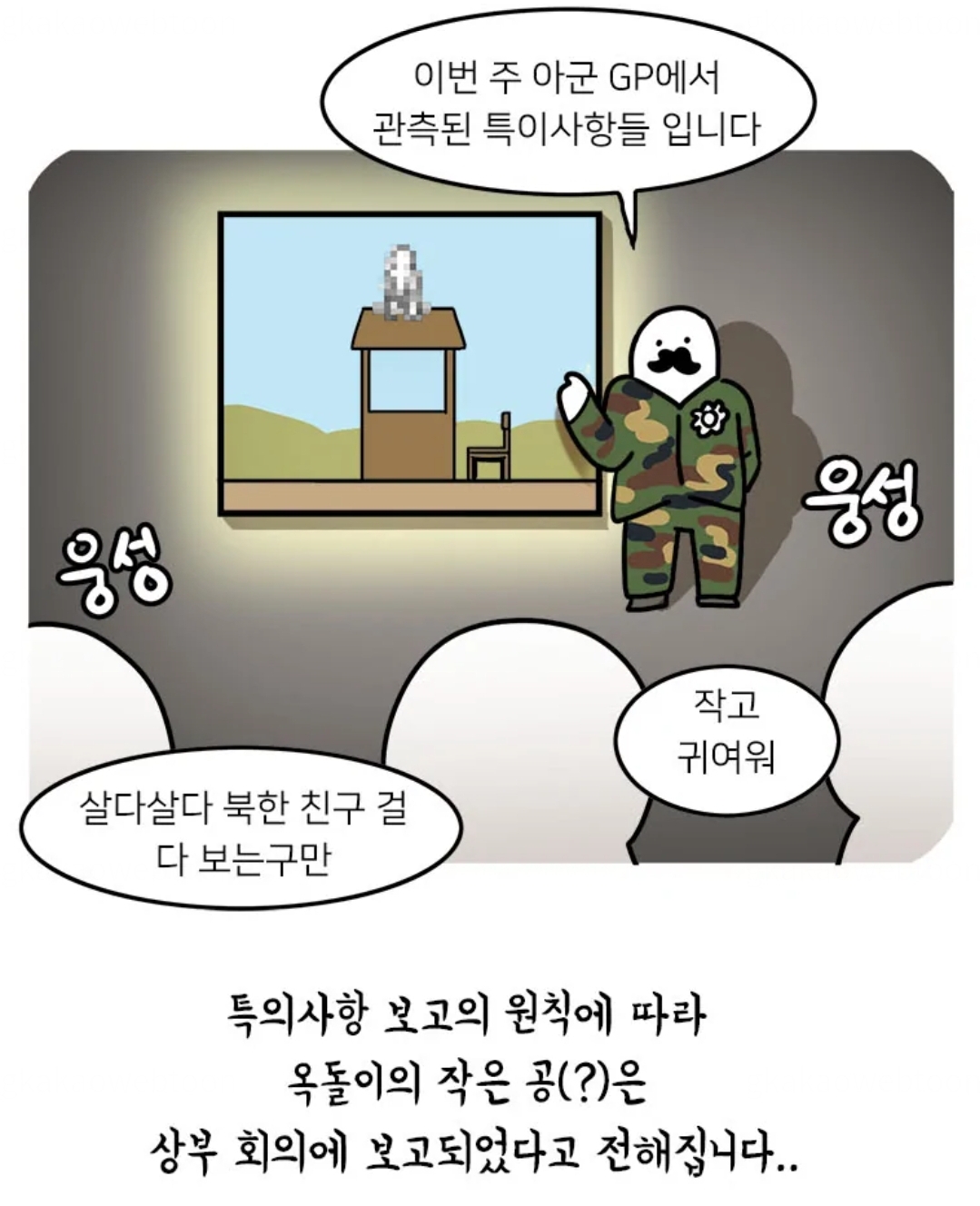 북한군 관찰일지 만화