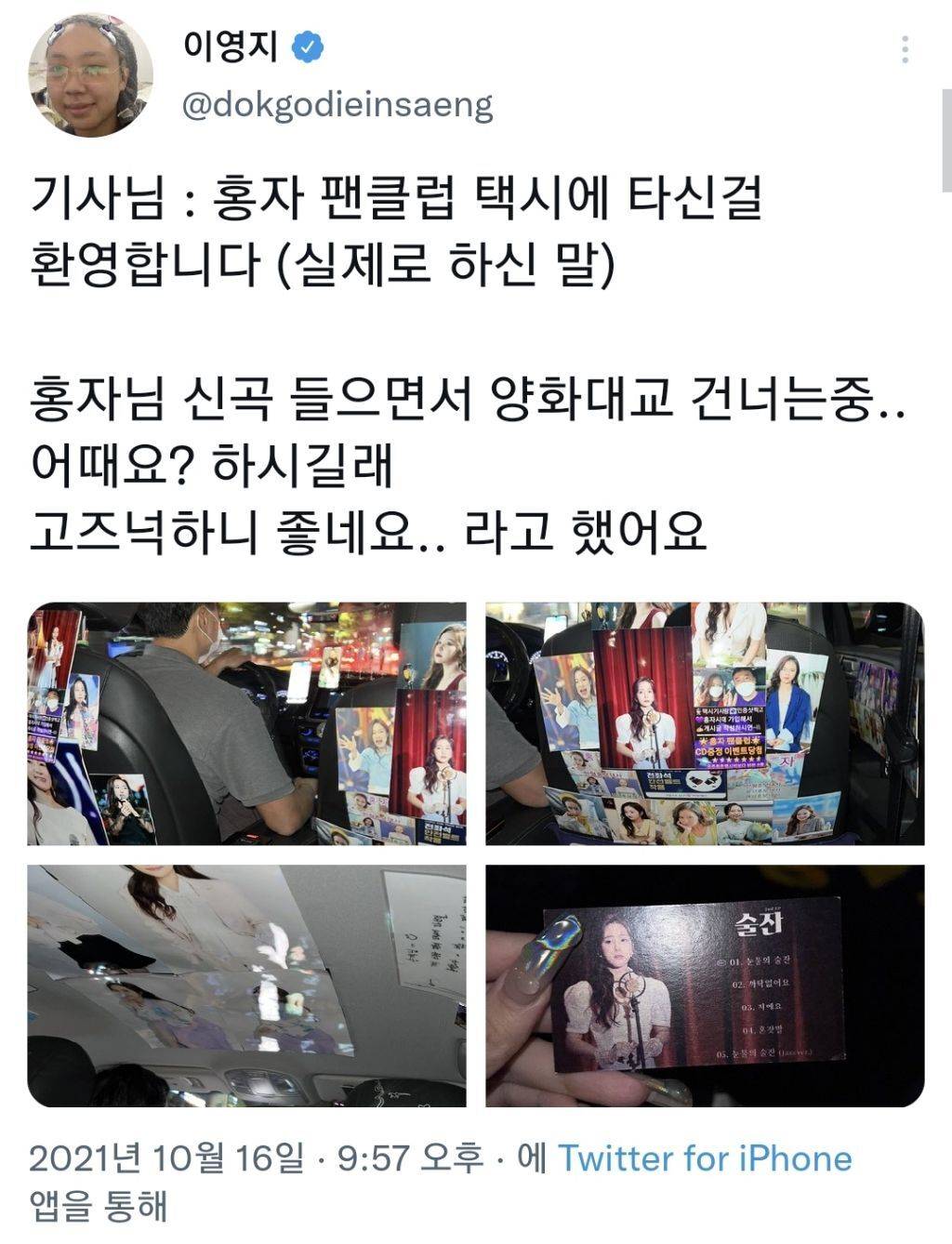 홍자 팬클럽 택시에 타게 된 이영지