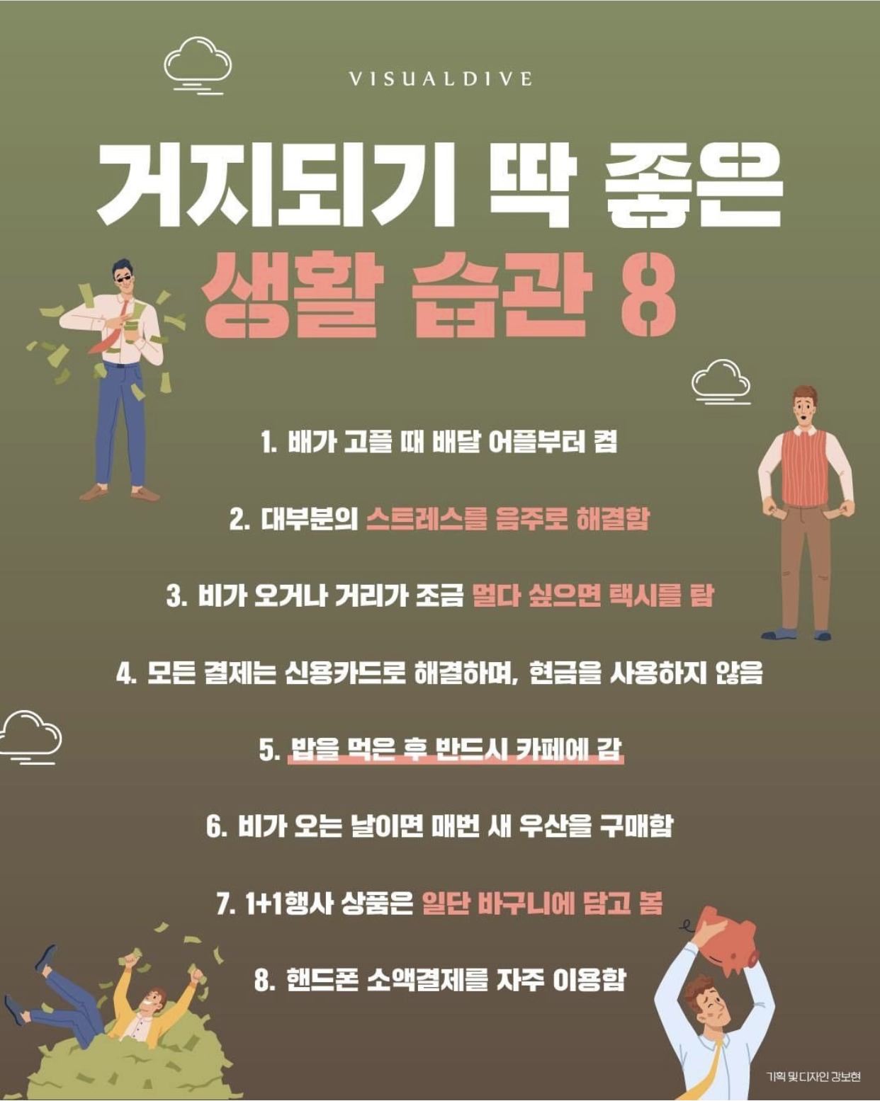 거지되기 딱좋은 생활습관