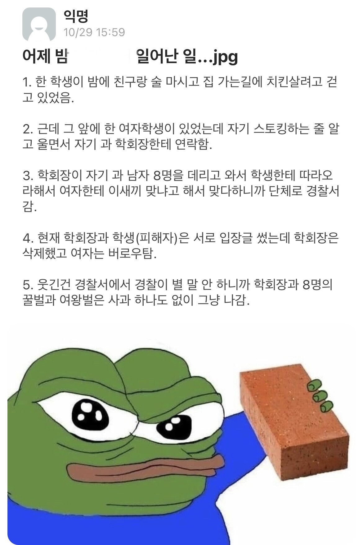 어느 대학교 밤길에 여학생에게 일어난 일