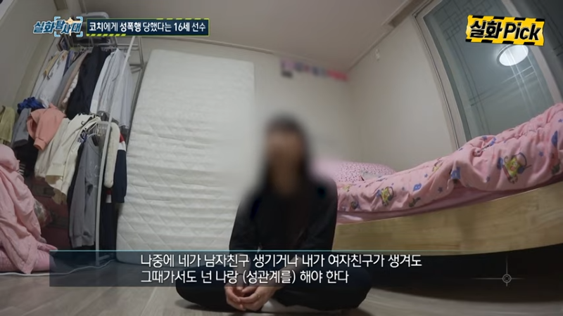 코치에게 성폭행 당했다는 16세 선수