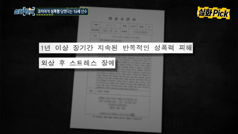 코치에게 성폭행 당했다는 16세 선수