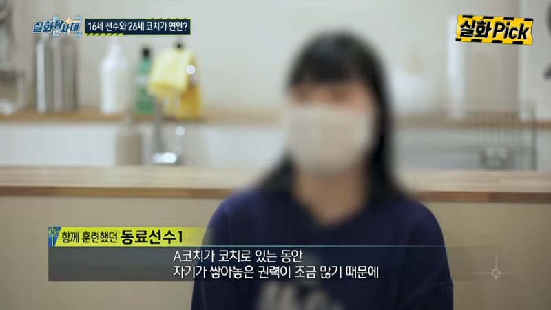 코치에게 성폭행 당했다는 16세 선수