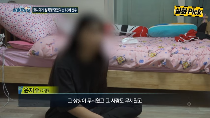 코치에게 성폭행 당했다는 16세 선수