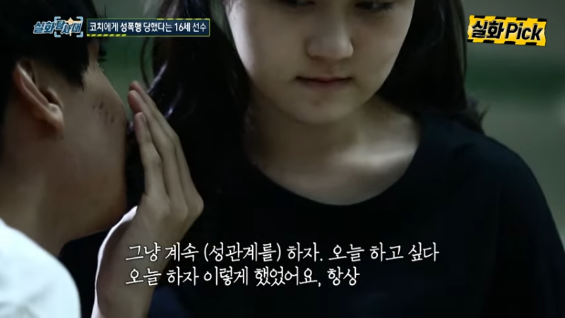 코치에게 성폭행 당했다는 16세 선수