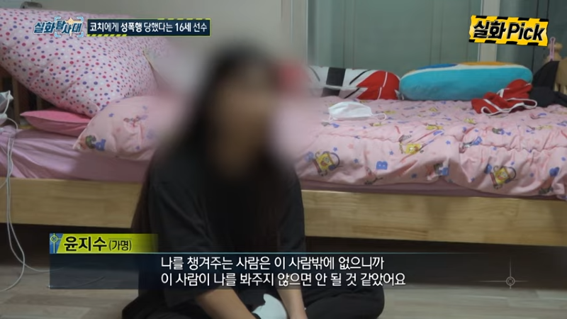 코치에게 성폭행 당했다는 16세 선수