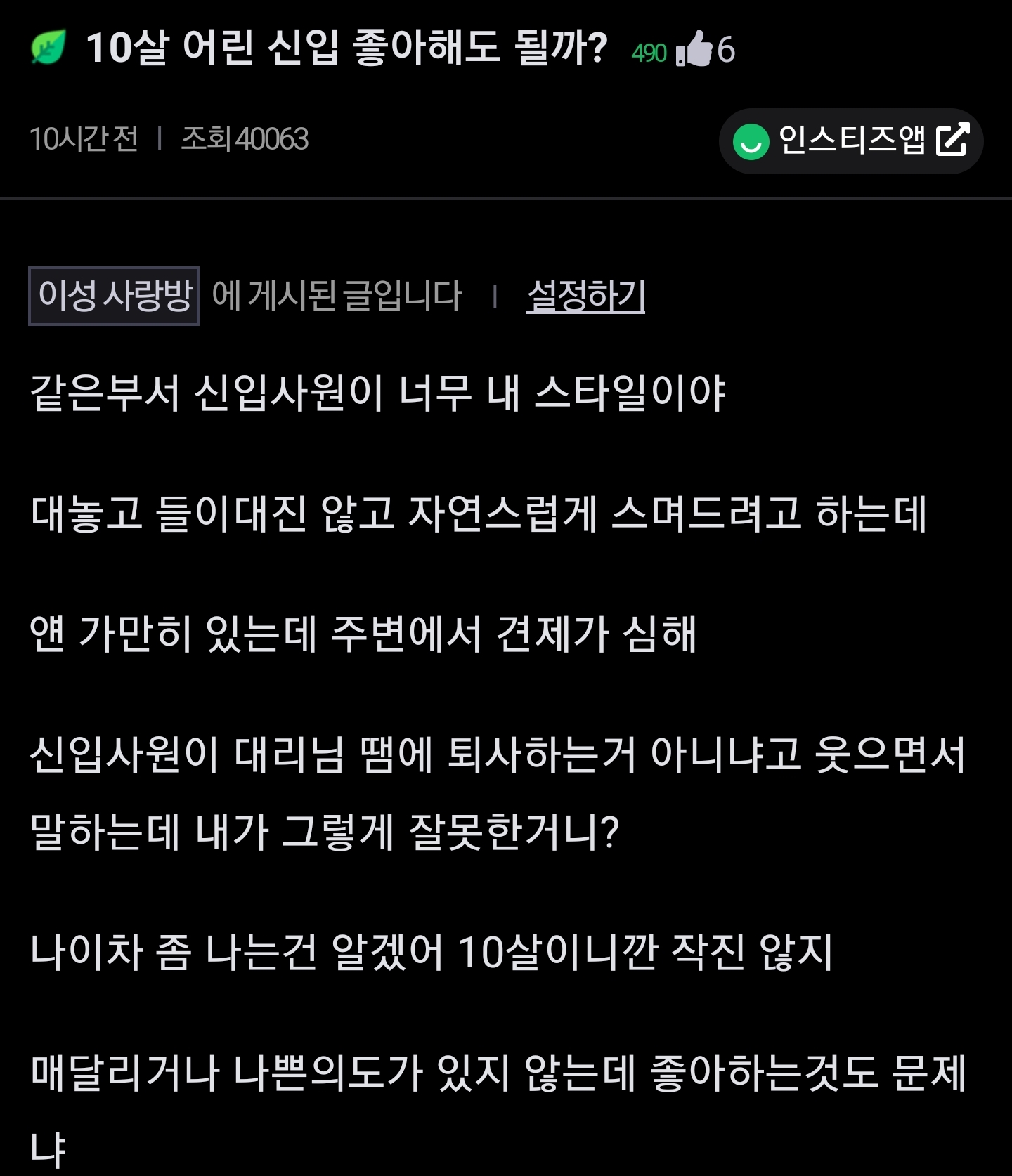 10살 어린 신입사원 좋아하면 안됨?.jpg