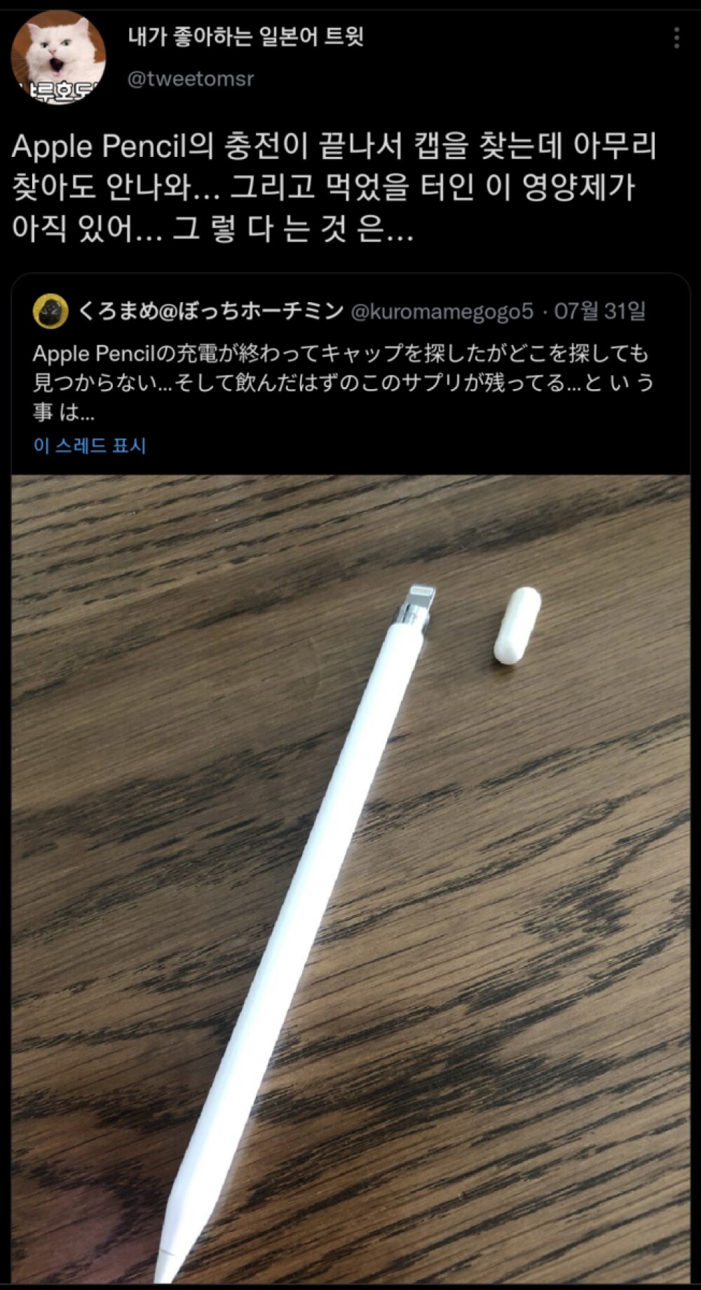 Japanese who lost the lid of the apple pencil.