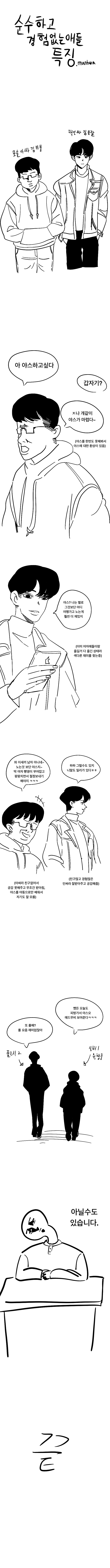 Innocent and inexperienced characteristics, manhwa