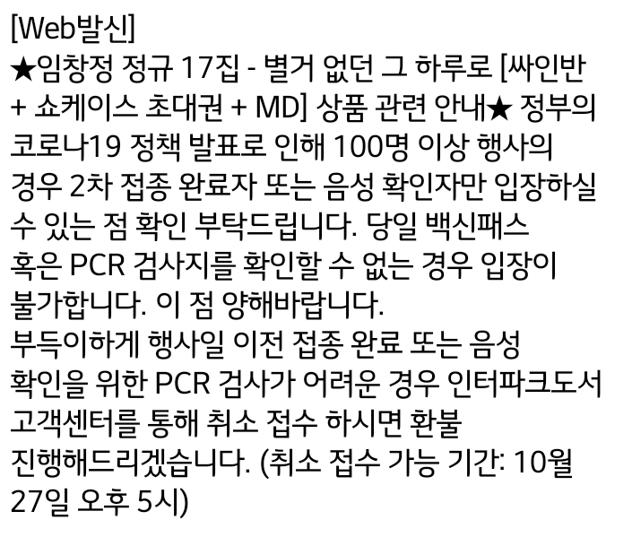 임창정 쇼케이스 공지 '2차 접종자만 입장가능'