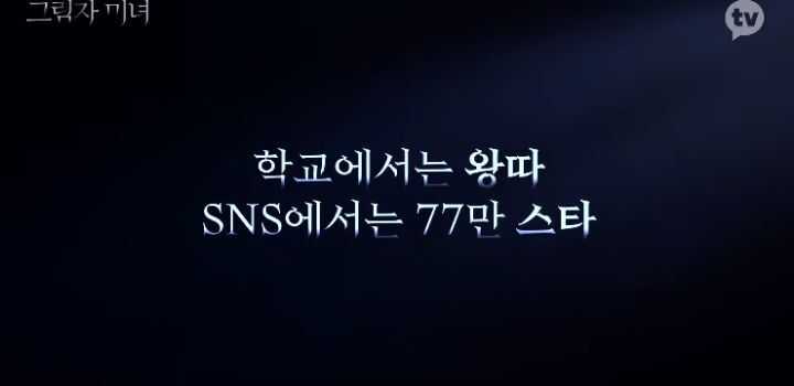 학교에서는 왕따 인터넷에선 SNS 여신