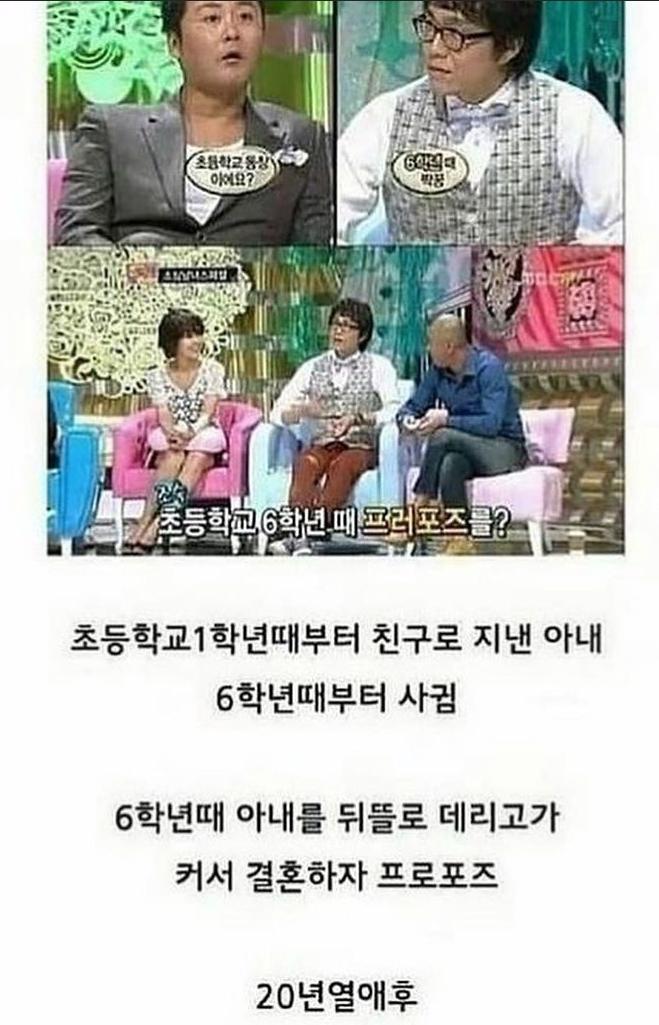 6학년때 만나 결혼한 연예인