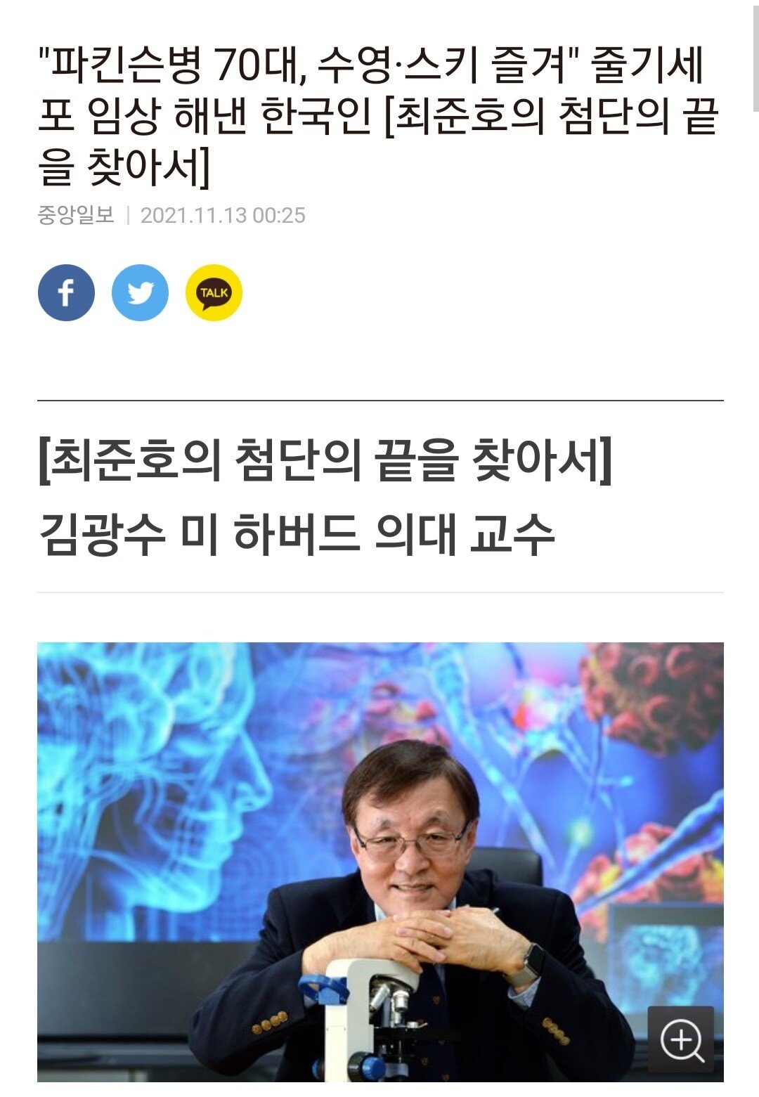 세계 최초로 파킨슨병 치료성공한 한국인 과학자.jpg