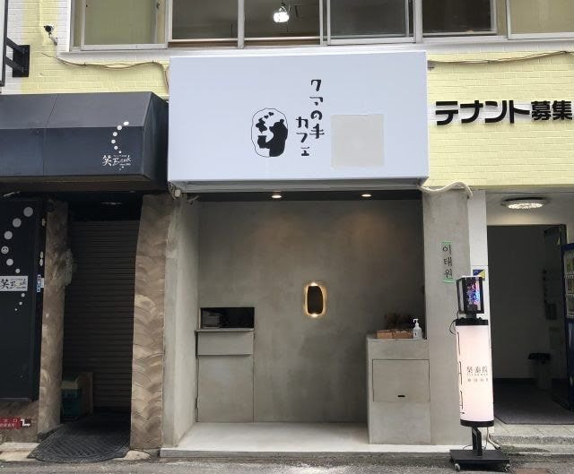 A cafe where bears give coffee.