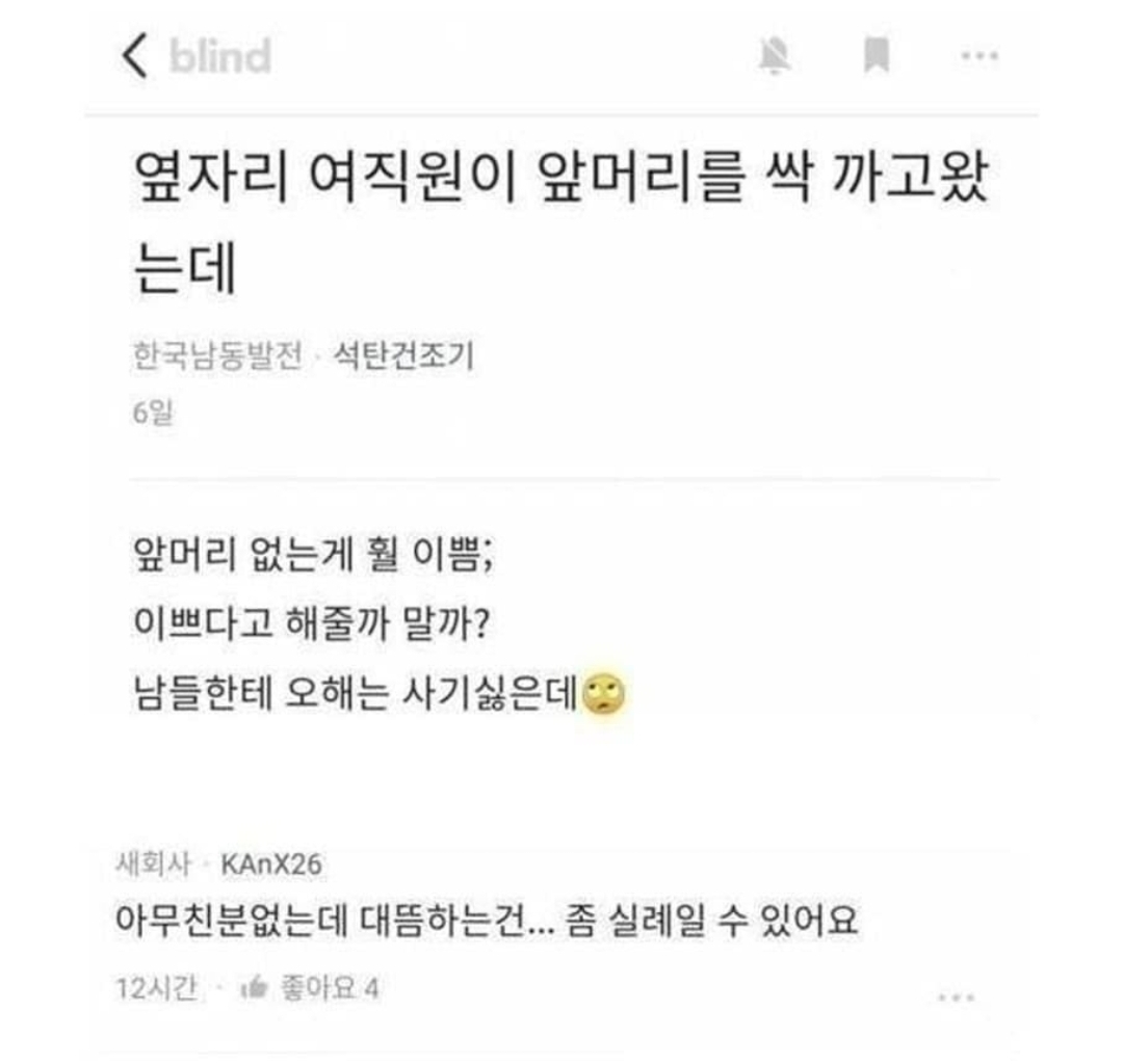 옆자리 여직원이 앞머리 싹 까고왔는데.jpg