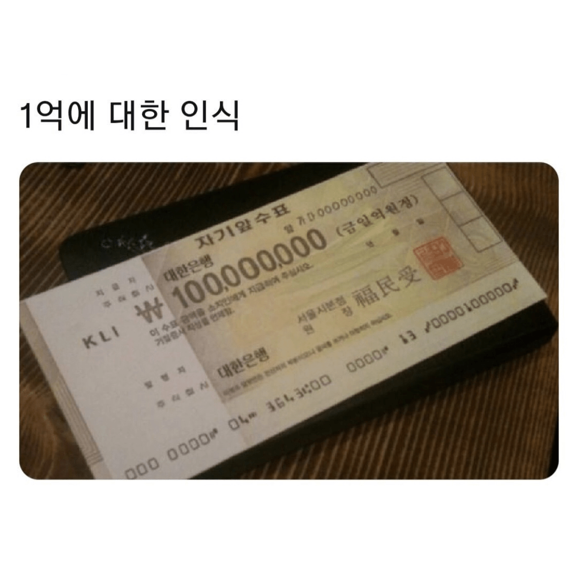 1억에 대한 인식