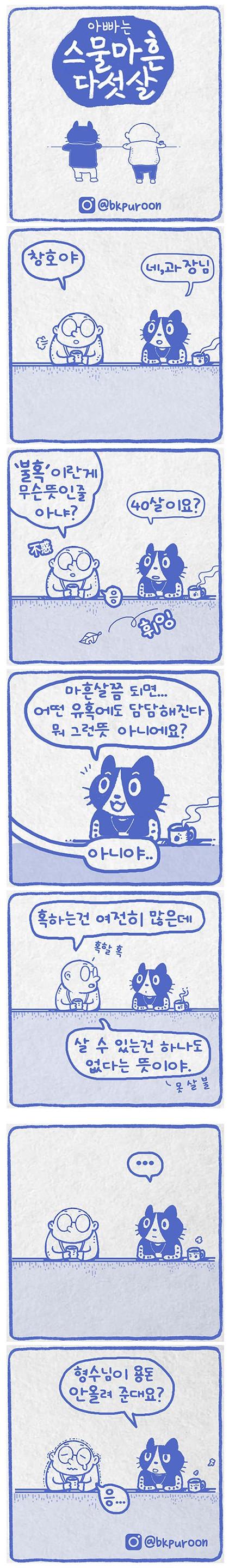 유부남에게 불혹이란?