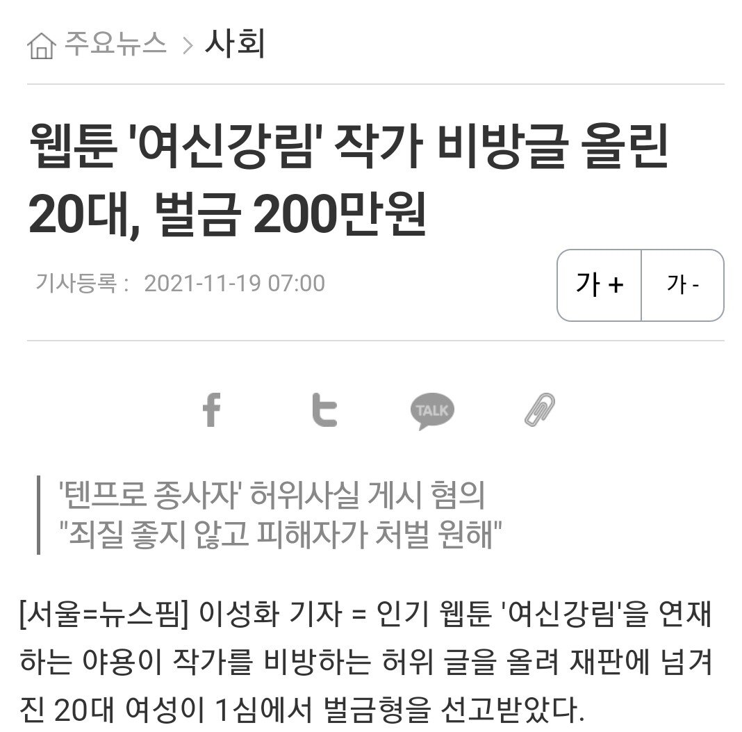 A fine of 2 million won for those in their 20s who posted a slanderous post by webtoon goddess Kanglim.