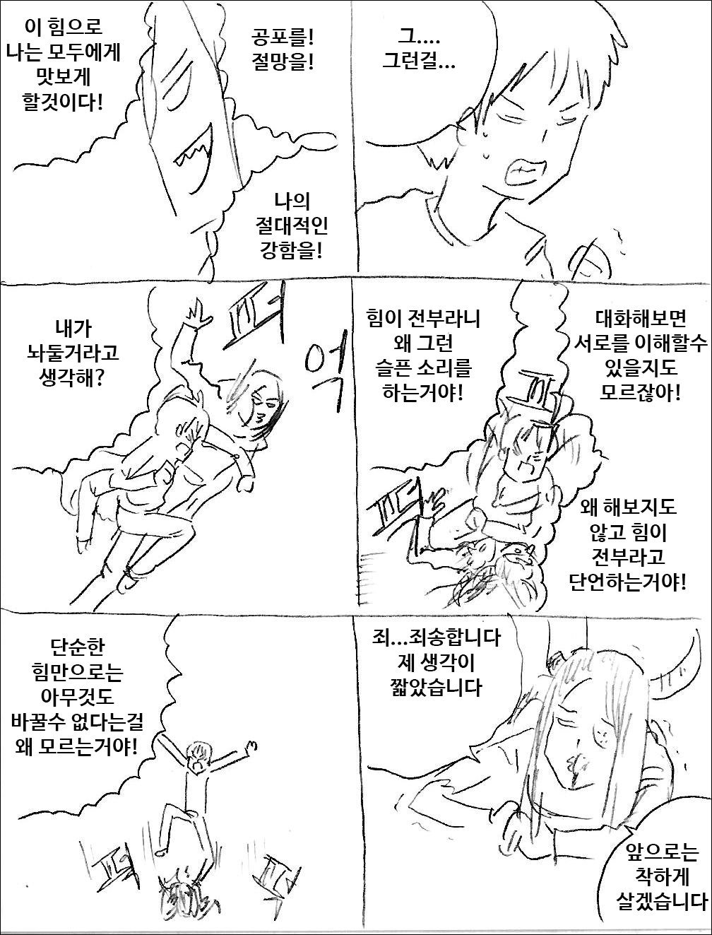 대화로 문제를 해결하는 만화