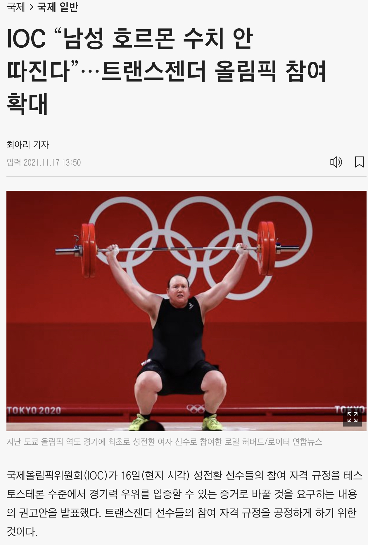 IOC, "남성 호르몬 수치 안따진다" 트랜스젠더 올림픽 참여 확대