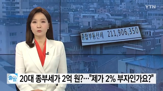 総不税2億ウォン納めなければならない20代のテレビニュース報道