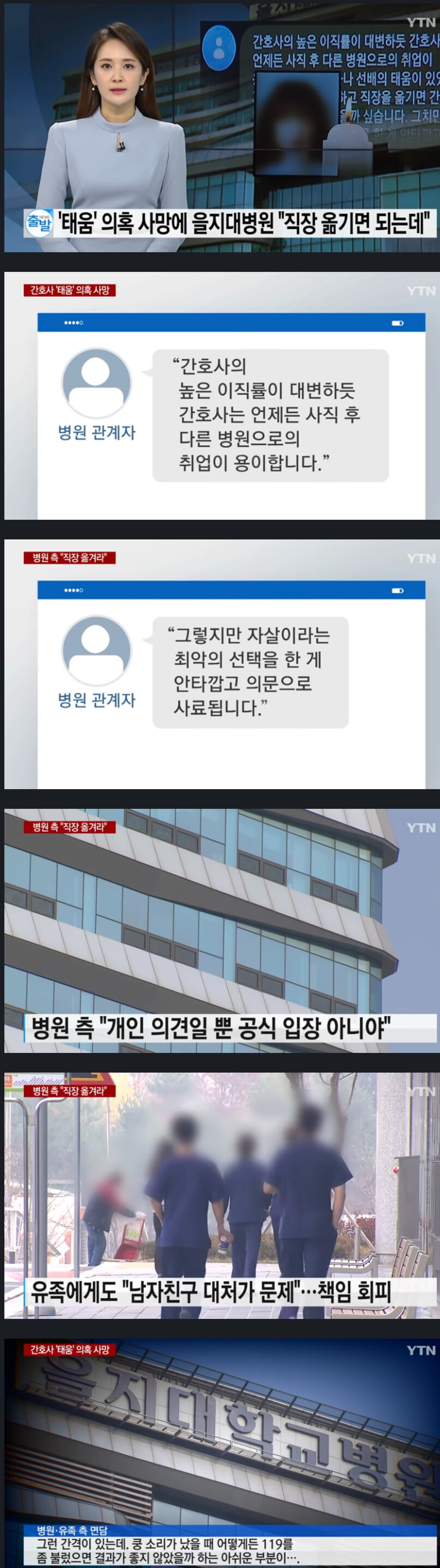 간호사 '태움' 의혹 극단적 선택, 병원측 "직장 옮기면 되는데?"