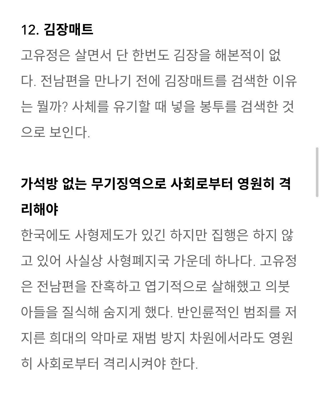 고유정이 살해전 검색한 것들..ㄷㄷ