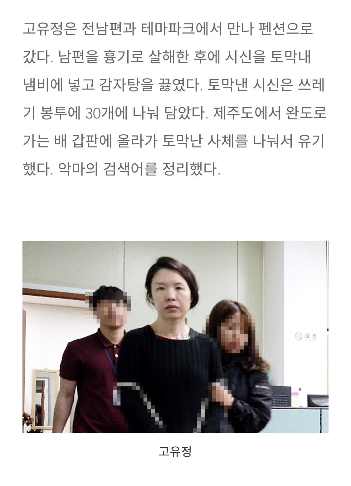 고유정이 살해전 검색한 것들..ㄷㄷ