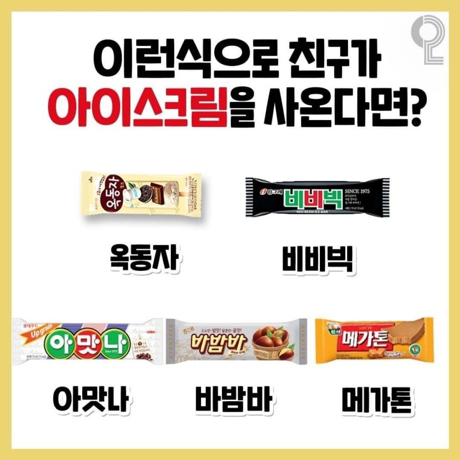 이런식으로 친구가 아이스크림을 사온다면?