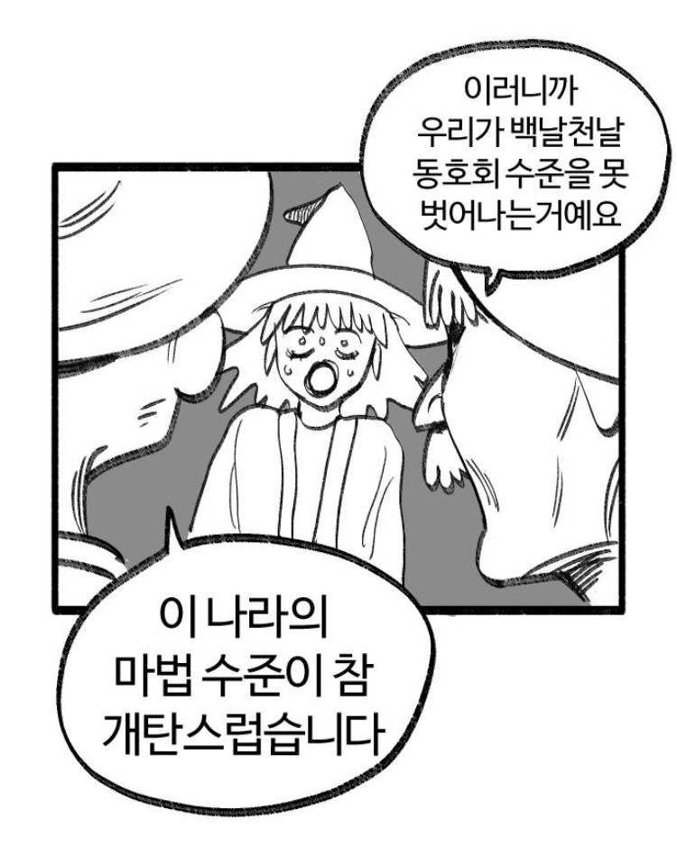 마법사들이 개발한 마법 발표하는.manhwa