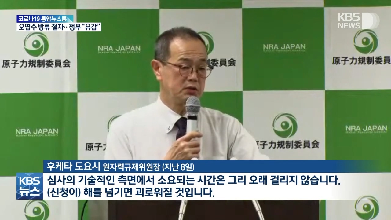 일본, 후쿠시마 오염수 방류 계획 제출