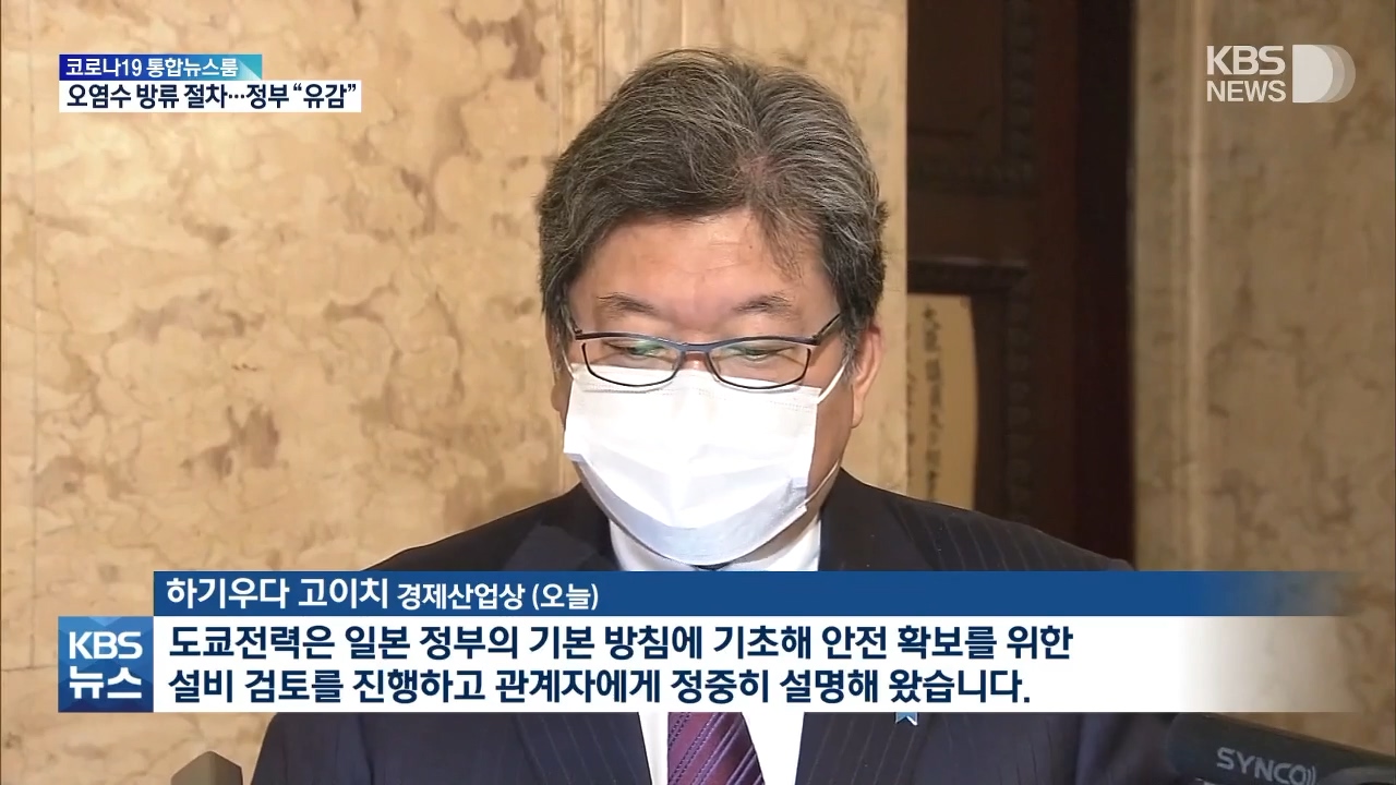 일본, 후쿠시마 오염수 방류 계획 제출