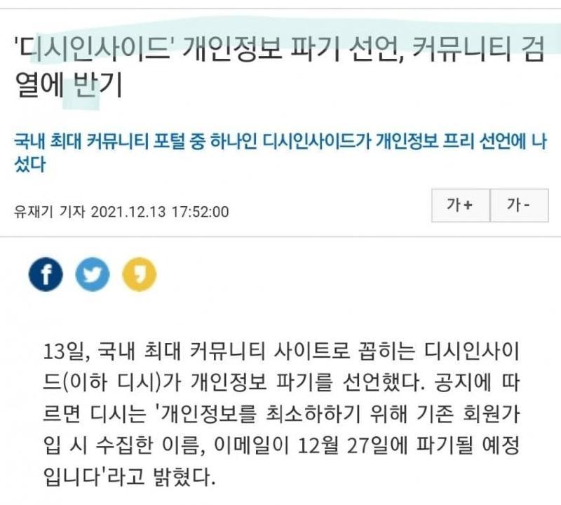 디씨 인사이드, 개인정보 파기 선언