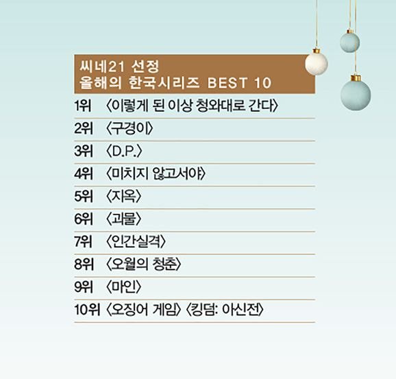 씨네21 선정 올해 최고의 한국드라마.jpg