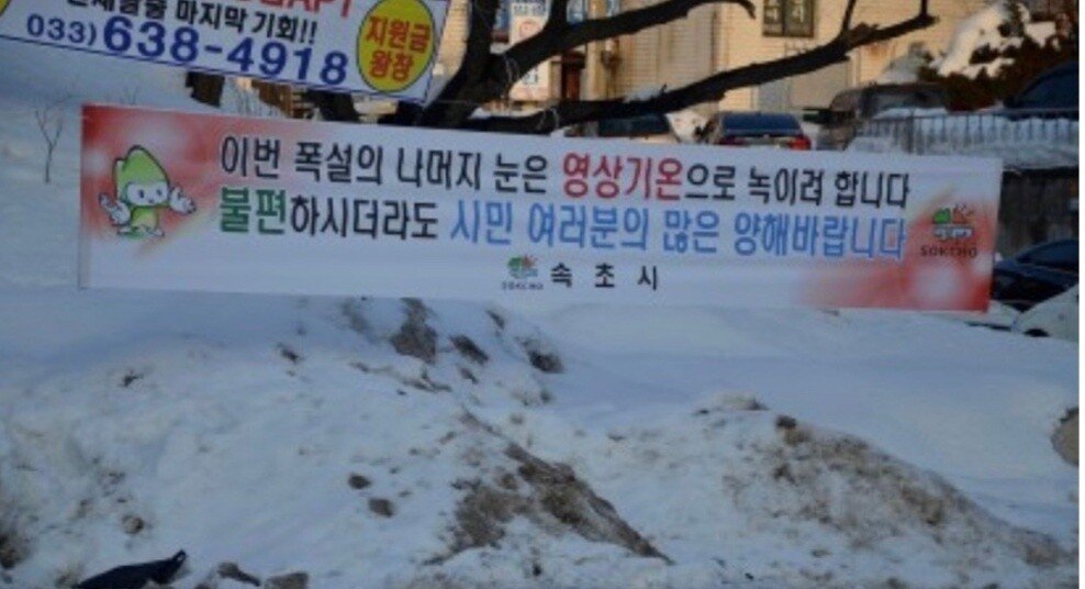 After snow removal in Sokcho, I ended up with a JPG.