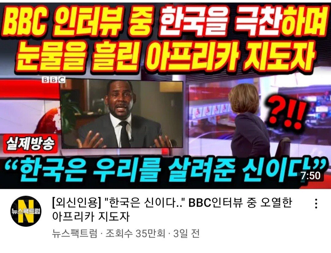 BBCのインタビューで韓国を絶賛し、涙を流したアフリカの指導者